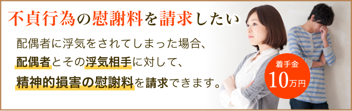 配偶者に浮気をされてしまった場合、 配偶者とその浮気相手に対して、 精神的損害の慰謝料を請求できます。